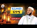 Ustaz Yasin Nuru New Amharic Dawa ኡስታዝ ያሲን ኑሩ የረመዳን ፍፃሜ ሀዲስ በአማርኛ Hadis Amharic Dawa Yasin Nuru ያሲን 