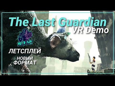 The Last Guardian VR Demo - Летсплей в новом формате