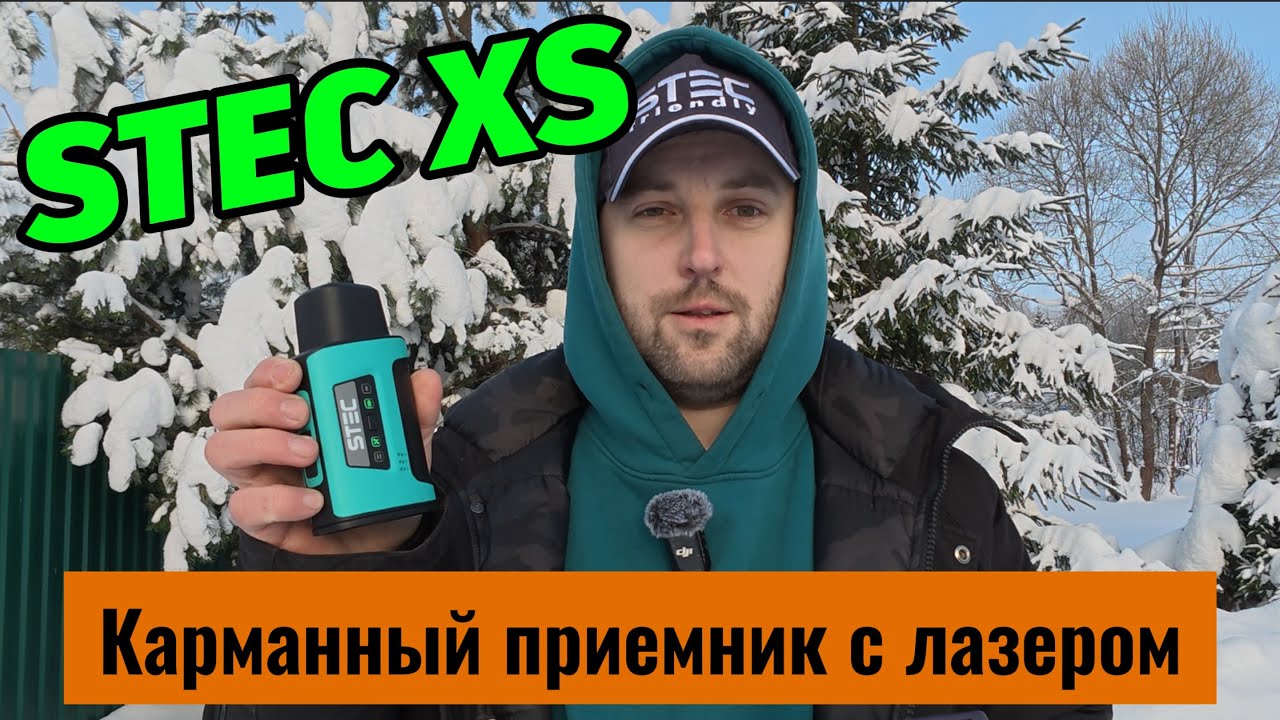 Stec XS - обзор компактного приемника с лазером, камерой и радио | Aspector
