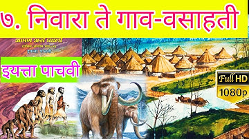 निवारा ते गाव वसाहती l आपण असे घडलो l इयत्ता पाचवी इतिहास | इयत्ता 5 वी इतिहास I aapan ase ghadlo l