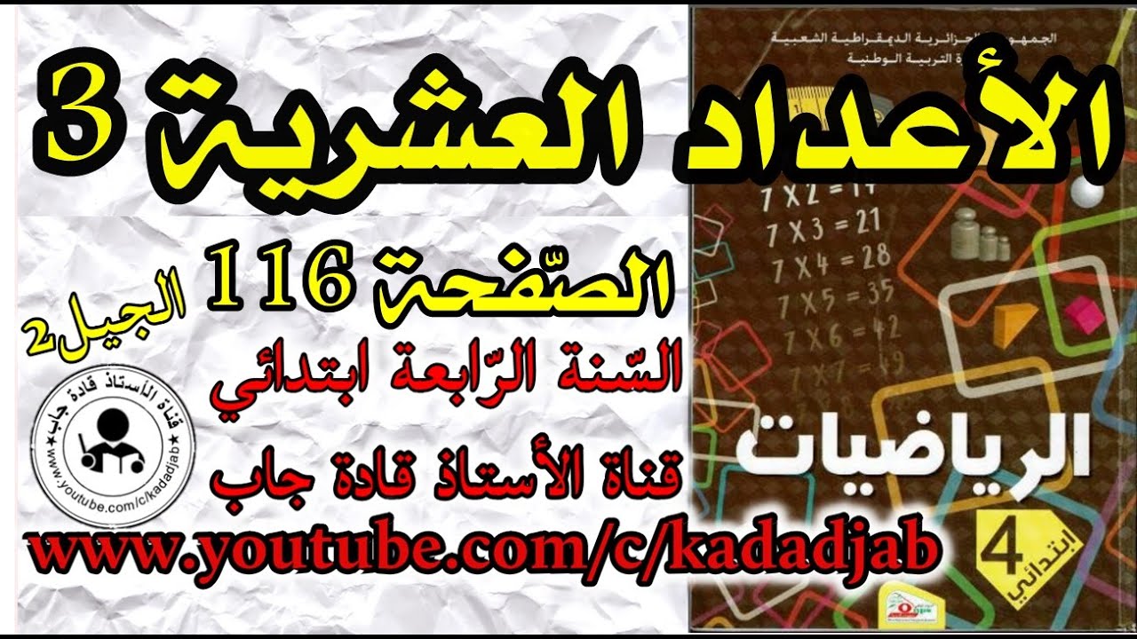 الأعداد العشرية 3 الصفحة 116 كتاب الرياضيات للسنة الرابعة ابتدائي@kadadjab