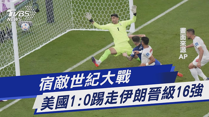 宿敵世紀大戰 美國1:0踢走伊朗晉級16強｜TVBS新聞 - 天天要聞