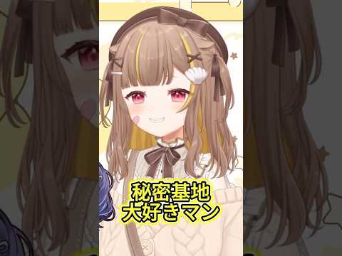 秘密基地大好きマン～ #らこの貝殻 #ミリプロ切り抜き