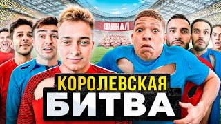 видео: КОРОЛЕВСКАЯ БИТВА ФИНАЛ 2024 ! 16 ФУТБОЛИСТОВ БЬЮТСЯ ЗА 100,000 РУБЛЕЙ картинка: КОРОЛЕВСКАЯ БИТВА ФИНАЛ 2024 ! 16 ФУТБОЛИСТОВ БЬЮТСЯ ЗА 100,000 РУБЛЕЙ