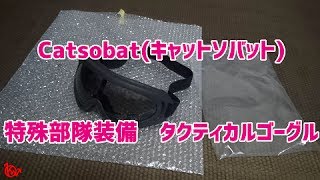 サバゲー・ツーリングなどに！　Catsobat(キャットソバット)　タクティカルゴーグル