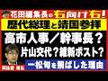 【右向け右】第637回 - 阿比留瑠比・産経新聞論説委員兼政治部編集委員 × 花田紀凱