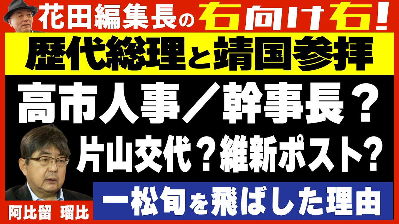 【右向け右】第637回 - 阿比留瑠比・産経新聞論説委員兼政治部編集委員 × 花田紀凱
