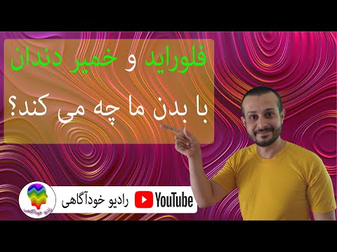 فلوراید و خمیر دندان با بدن ما چه می کند ورودی های بدن دهان ۶ اهمیت تغذیه تغذیه سالم