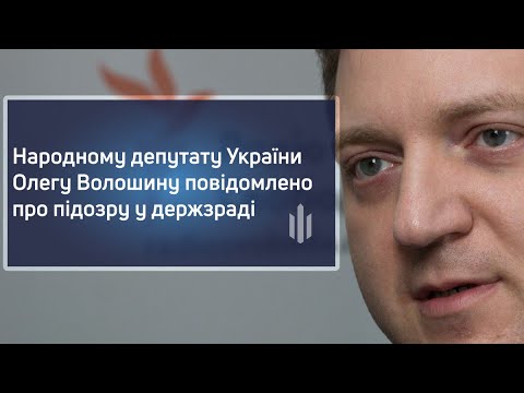 Народному депутату України Олегу Волошину повідомлено про підозру у держзраді