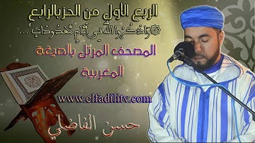 قراءة مغربية للربع 1 من الحزب 4 (سورة البقرة/ رواية ورش) / القارئ حسن الفاضلي