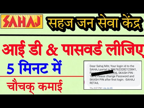 Sahaj jan seva kendra ka id kese le | sahaj jan seva kendra kaise le | sahaj jan seva kendra | sahaj