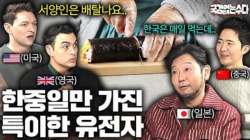 전세계에서 오직 한중일만 소화 가능한 음식 | 국경없는 수다 EP.61