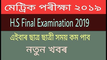 H.S Final exam 2019 || HSLC/AHM Examination 2019 ||