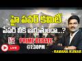 🔴LIVE: హై పవర్ కమిటీ పేపర్ లీక్ ఆగుతుందా?| Sr.Journalist Ramana Kumar | Prime Debate @7:30pm | V5
