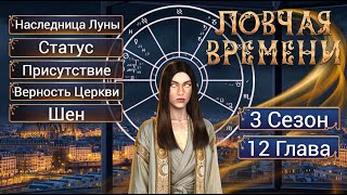 Прохождение ЛОВЧАЯ ВРЕМЕНИ / 3 Сезон. 12 Глава "Сад".