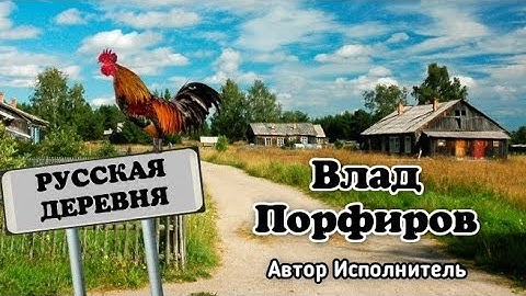 Thumbnail of Влад Порфиров "РУССКАЯ ДЕРЕВНЯ"