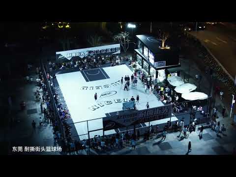 新的街头篮球圣地！来自中国！来自篮球城市！