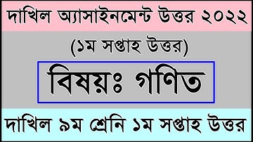 Dakhil 9 Math Assignment Answer 2022 I ৯ম শ্রেনির ১ম সপ্তাহের গণিত এসাইনমেন্ট I Dakhil 9 Assignment