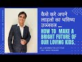 अपने बच्चो को कैसे बनाये स्मार्ट और सफल।
