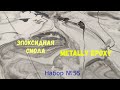 Простой способ нанесения эпоксидной смолы. Набор №55. Покрытия под натуральный камень