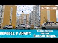 Переехали на ПМЖ в Анапу. ЖК Времена Года. Выбор и покупка квартиры. Плюсы и минусы.