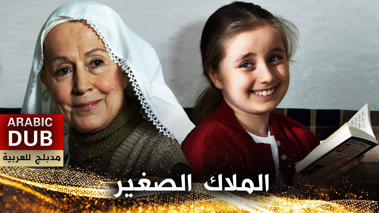 الملاك الصغير - فيلم تركي مدبلج للعربية