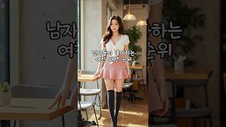 남자들이 반해버린 여친룩 TOP4