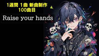 【 1週間 1曲 新曲制作 100曲目 】Raise your hands(ボカロ・オリジナル)