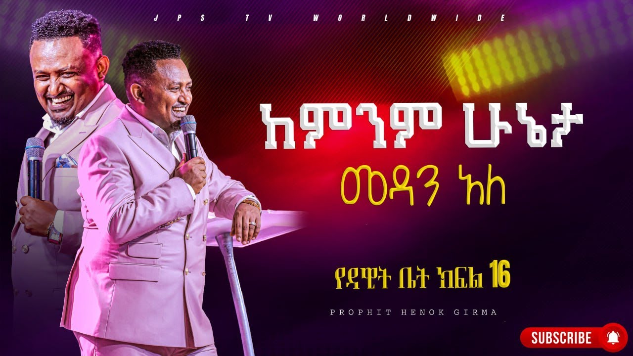 16 ከምንም ሁኔታ መዳን አለ የዳዊት ቤት ክፍል 16 የቃል ጊዜ |PROPHET HENOK GIRMA[JPS TV WORLD WIDE] 2024