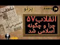 انقلاب۵۷ چرا و چگونه اسلامی شد ۸ روح الله رحیم پور 