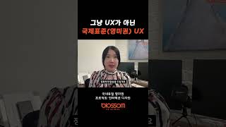 그냥 UX가 아닌 국제표준(영미권) UX