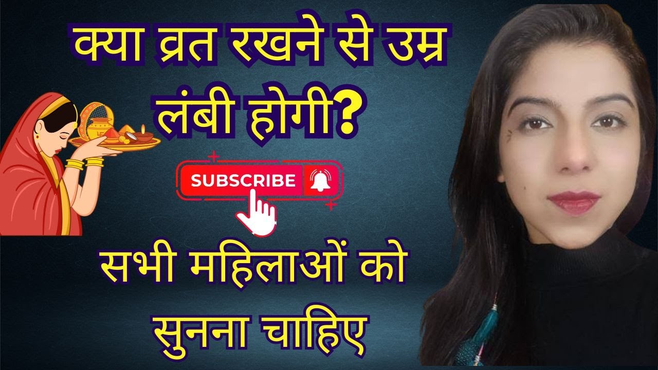 KYA VRAT RAKHNE SE UMAR LAMBI HOGI? #karvachauth #vrat #karvachauthvrat