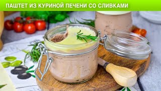 КАК ПРИГОТОВИТЬ ПАШТЕТ ИЗ КУРИНОЙ ПЕЧЕНИ СО СЛИВКАМИ? Нежный, на перекус, завтрак и ужин!