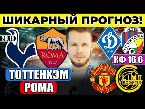 ТОТТЕНХЭМ РОМА ПРОГНОЗ