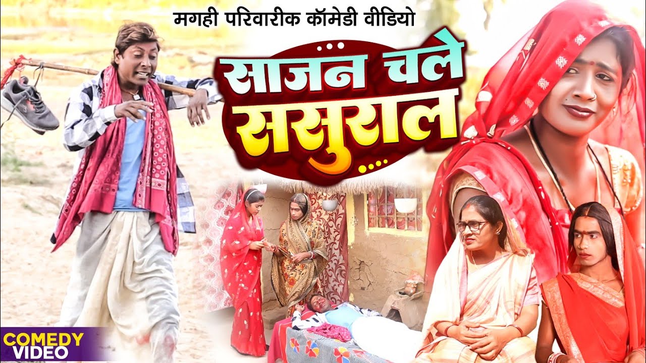 साजन चले ससुराल [ New Comedy ] Sajan Chale Sasural Comedy ललटेनमा चला मेहरारू लन@UdaydoctorBodhgaya