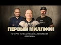 «Первый миллион» Михаила Гончарова - основателя сети fast casual ресторанов "Теремок"