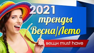 Тренды Весна Лето 2021 - Что будет модно в новом сезоне?