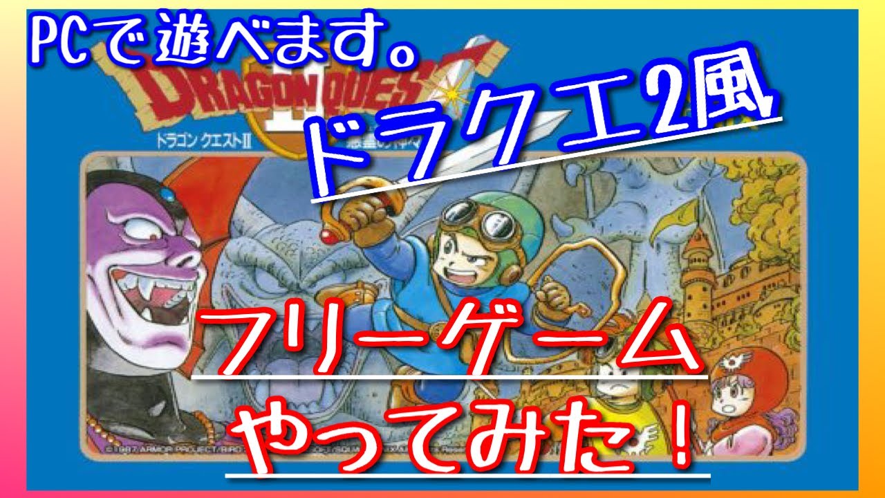 Pcゲーム版フリーゲーム ドラゴンクエスト2風 で遊んでみた 無料で遊べます Youtube