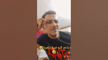 ياعم اليه فينا مكفينا حمو بيكا ضحك ضحكني شكرا قفشات افلام ضحكة من القلب قفشات اضحك من قلبك 