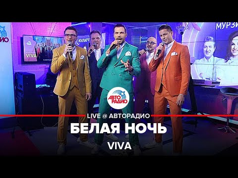VIVA - Белая Ночь (Виктор Салтыков cover) LIVE @ Авторадио