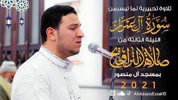 تلاوة تحبيرية لما تيسر من سورة آل عمران || الليلة الثالثة من صلاة التراويح 2021 || عبدالعزيز عزت