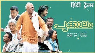 Pookkaalam | Official Hindi Trailer | Disney+ Hotstar