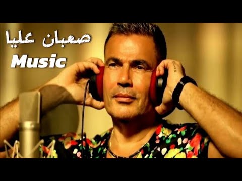 صعبان عليا موسيقي بالكلمات    