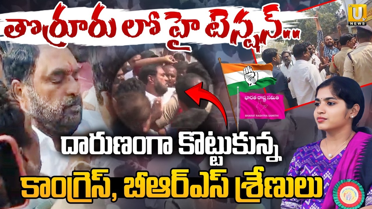 High Tension At Thorrur | కొట్టుకున్న కాంగ్రెస్, BRS శ్రేణులు | BRS VS Congress Fight In Thorrur