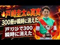 戸崎圭太の知られざる真実…300冊が一瞬で完売した理由とは?