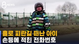 어린아이의 1200km 나 홀로 피란길…외국인 참전 급증 / SBS