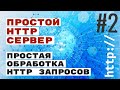 Обработка HTTP запросов. Простой HTTP сервер. #2