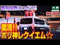 【大黒PA】警察怒りの無料車検!粛清!!ポリ神レクイエム☆ Daikoku Parking 25.04.18 Part.1