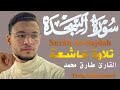 سورة السجدة بصوت طارق محمد تلاوة خاشعة تهز القلوبالسجده طارق محمد سورة السجدة بصوت طارق محمد تلاوة خاشعة تهز القلوبالسجده طارق محمد