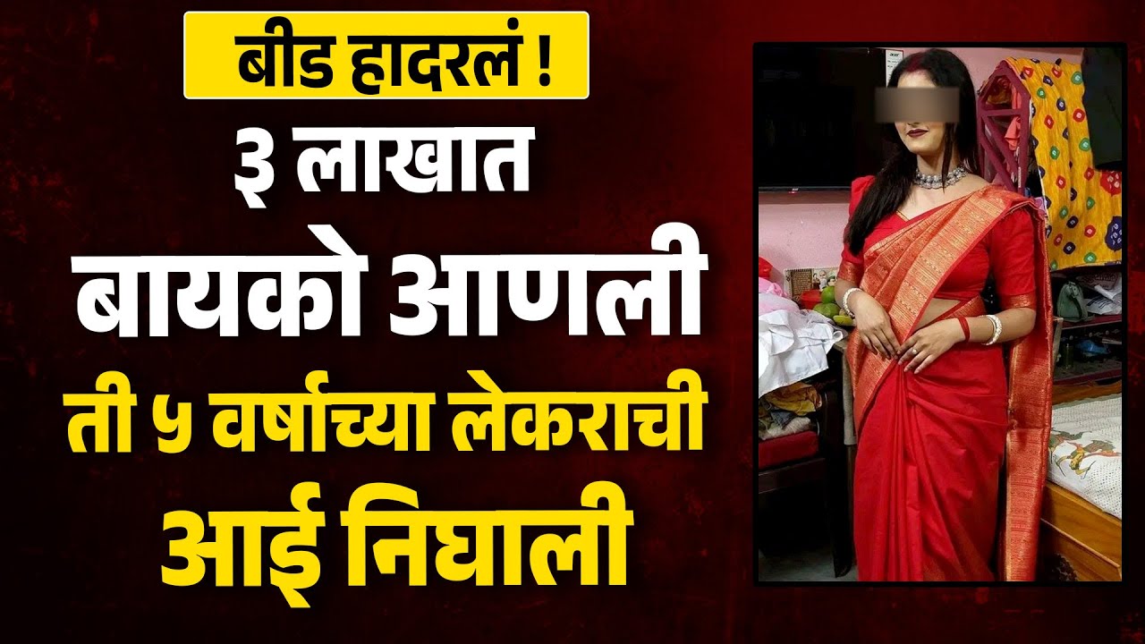 Beed News : बीड जिल्ह्यातील तरुणाने ३ लाखात नवरी आणली ती ५ वर्षाच्या लेकराची आई निघाली | MH News |